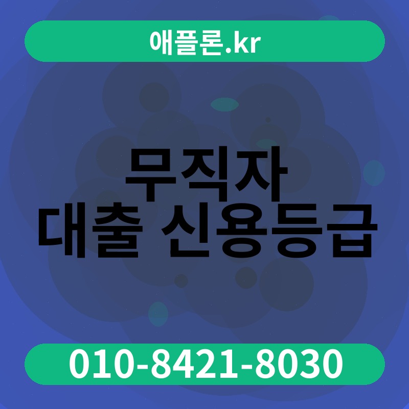 무직자 대출 신용등급 | 애플론.kr | 010-8421-8030