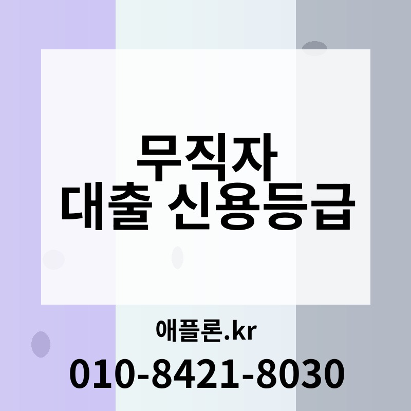 무직자 대출 신용등급 | 애플론.kr | 010-8421-8030