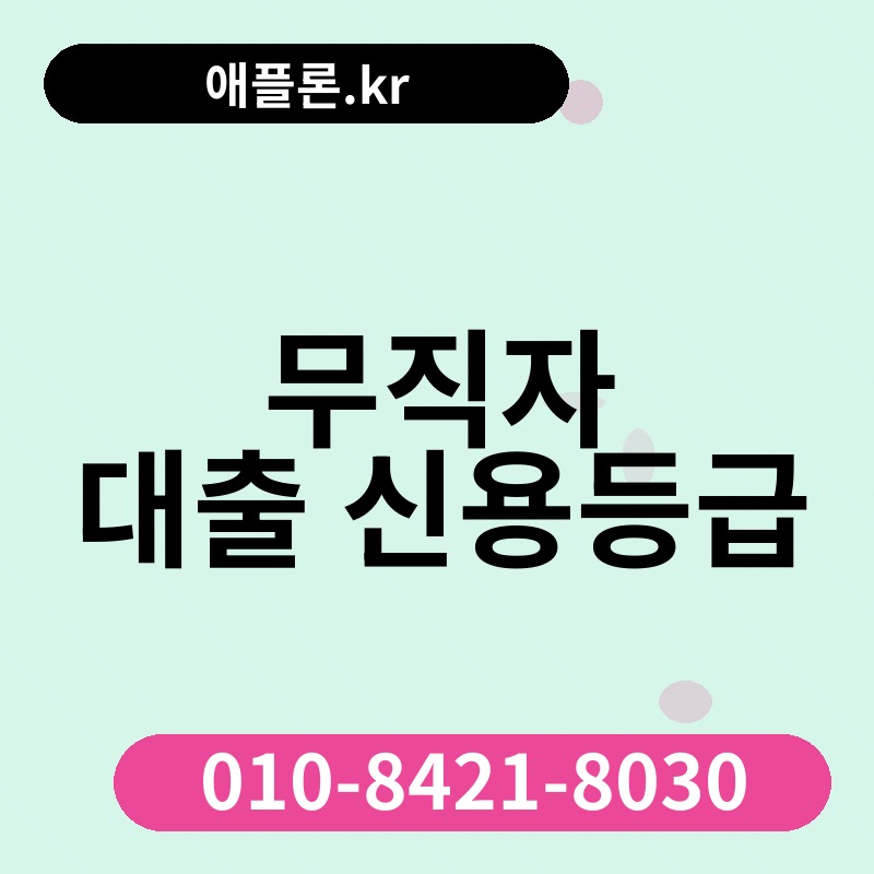 무직자 대출 신용등급 | 애플론.kr | 010-8421-8030