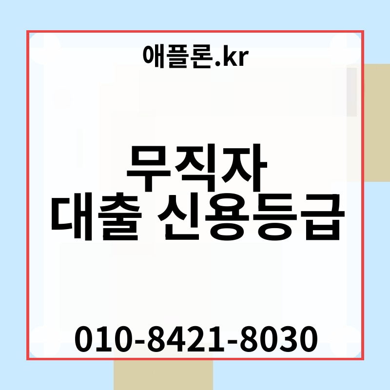 무직자 대출 신용등급 | 애플론.kr | 010-8421-8030
