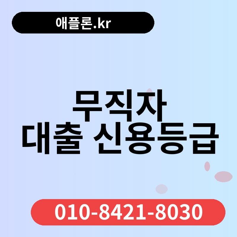 무직자 대출 신용등급 | 애플론.kr | 010-8421-8030