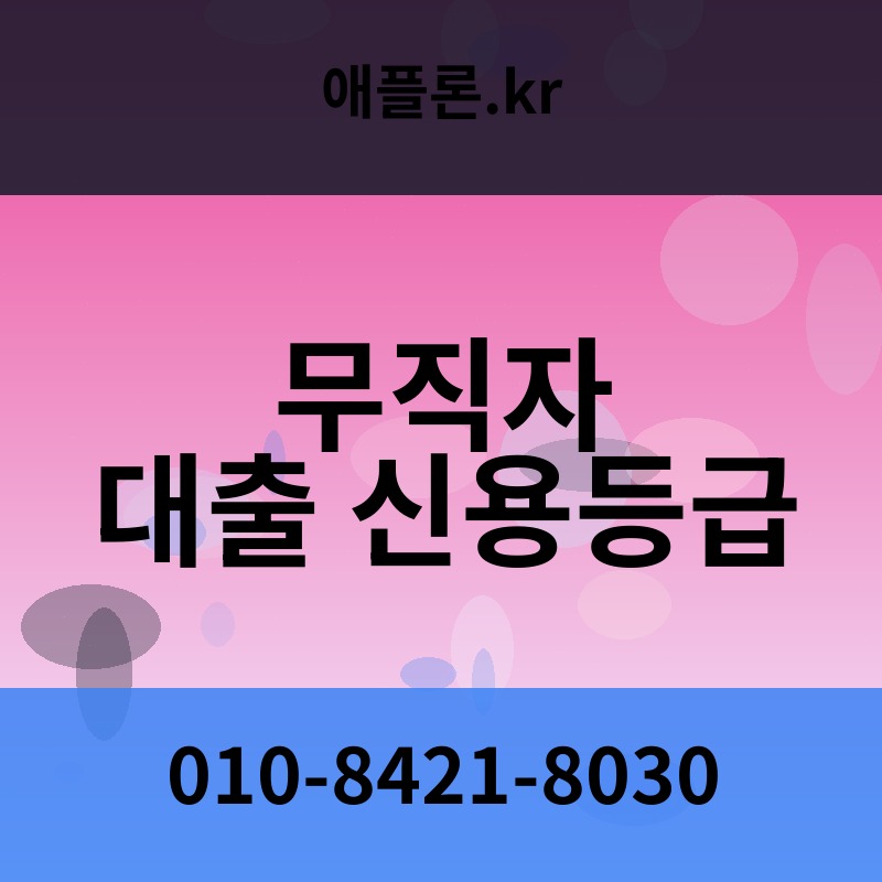 무직자 대출 신용등급 | 애플론.kr | 010-8421-8030