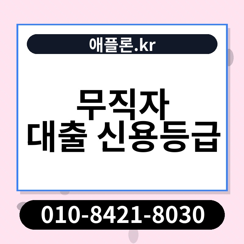 무직자 대출 신용등급 | 애플론.kr | 010-8421-8030