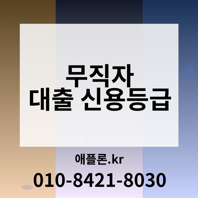 무직자 대출 신용등급 | 애플론.kr | 010-8421-8030