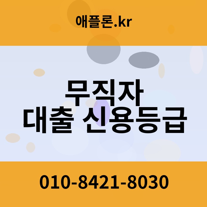 무직자 대출 신용등급 | 애플론.kr | 010-8421-8030