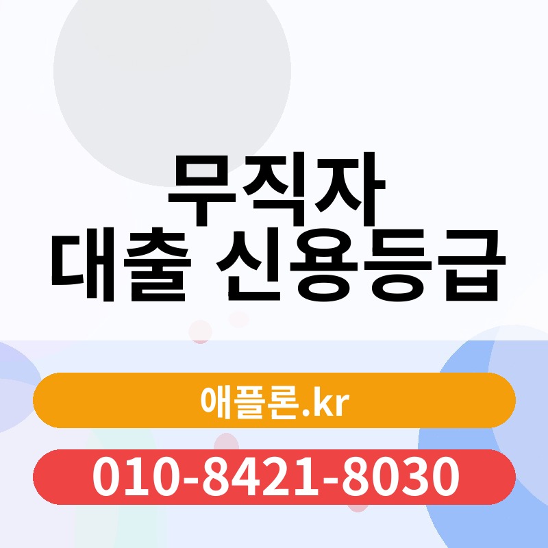 무직자 대출 신용등급 | 애플론.kr | 010-8421-8030