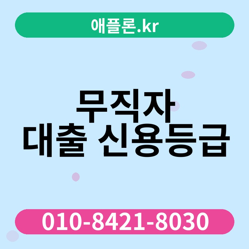 무직자 대출 신용등급 | 애플론.kr | 010-8421-8030