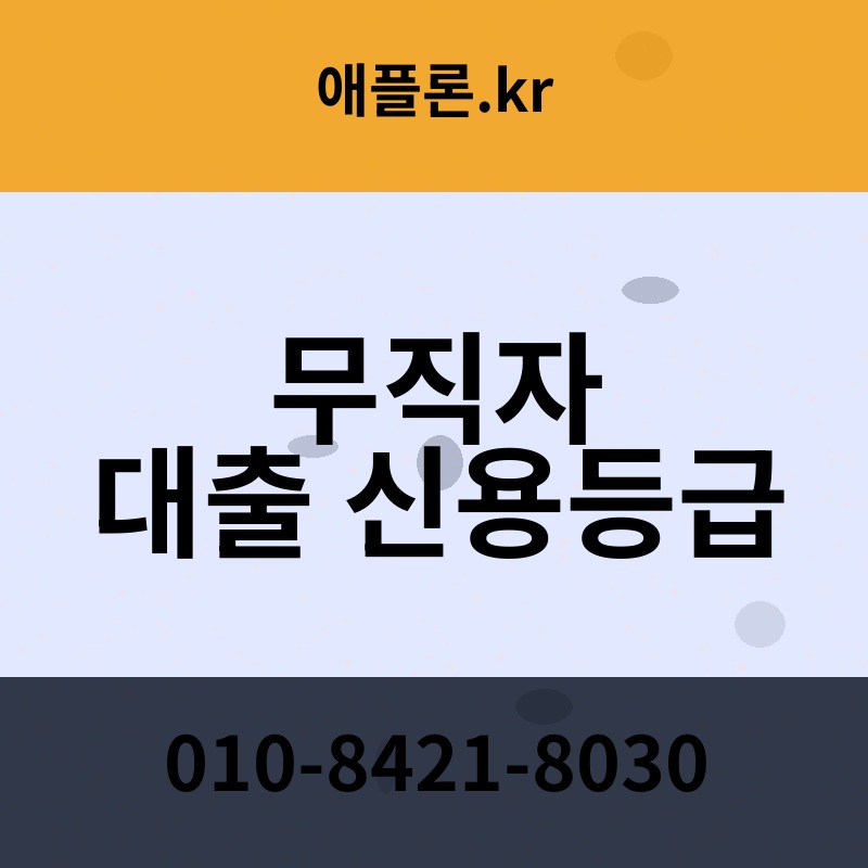 무직자 대출 신용등급 | 애플론.kr | 010-8421-8030