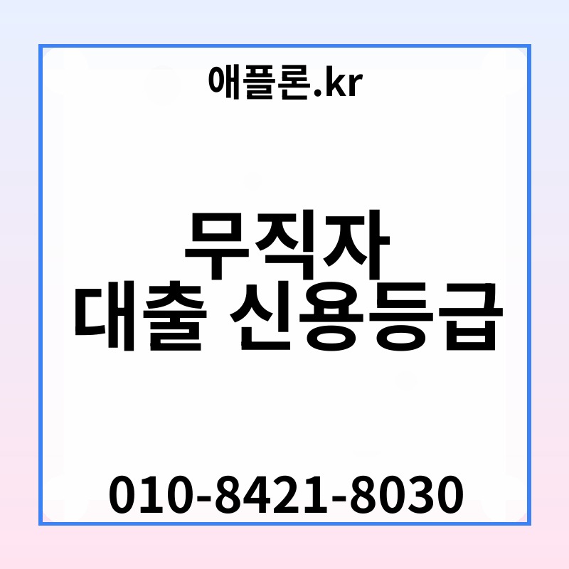 무직자 대출 신용등급 | 애플론.kr | 010-8421-8030