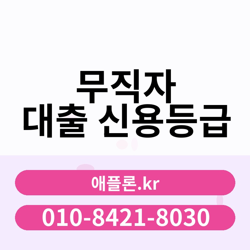 무직자 대출 신용등급 | 애플론.kr | 010-8421-8030