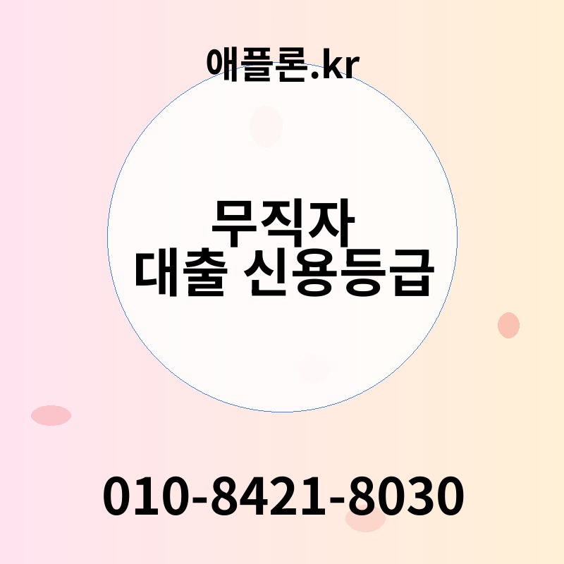 무직자 대출 신용등급 | 애플론.kr | 010-8421-8030