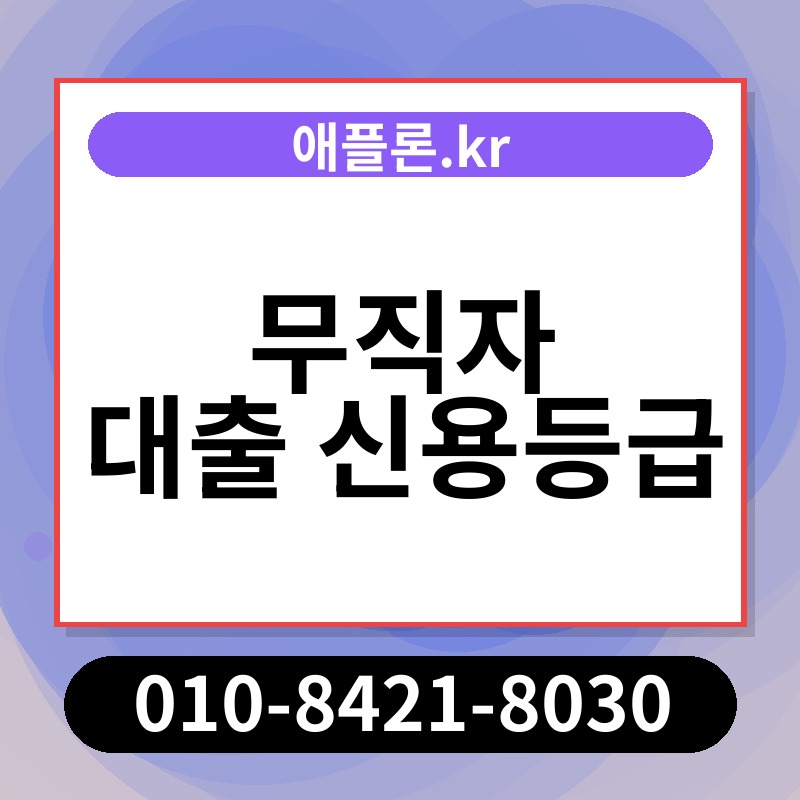 무직자 대출 신용등급 | 애플론.kr | 010-8421-8030