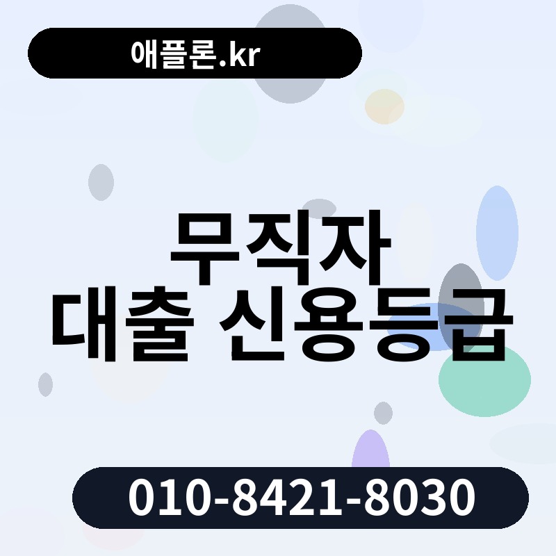 무직자 대출 신용등급 | 애플론.kr | 010-8421-8030