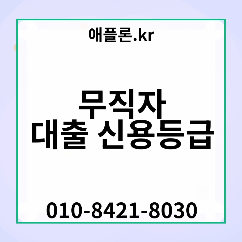무직자 대출 신용등급 | 애플론.kr | 010-8421-8030