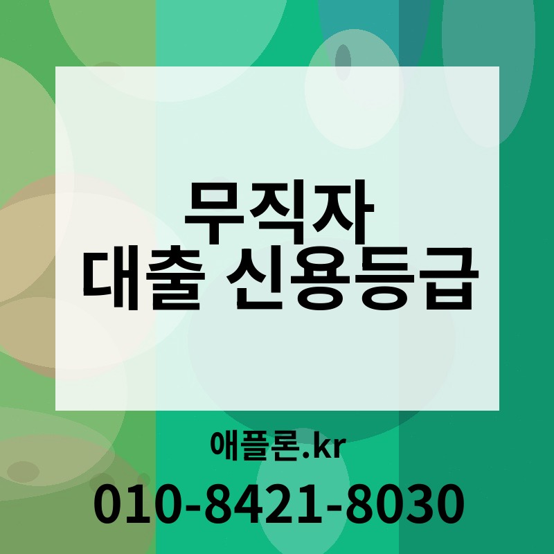 무직자 대출 신용등급 | 애플론.kr | 010-8421-8030