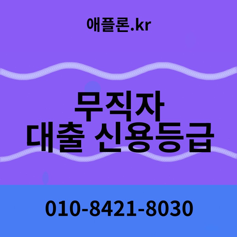 무직자 대출 신용등급 | 애플론.kr | 010-8421-8030