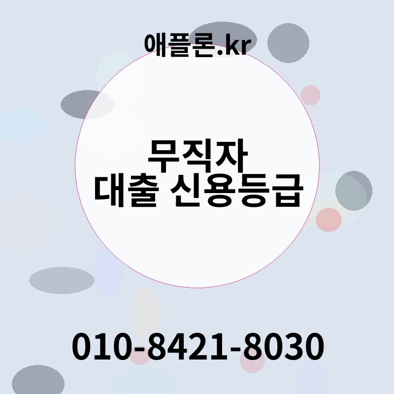 무직자 대출 신용등급 | 애플론.kr | 010-8421-8030