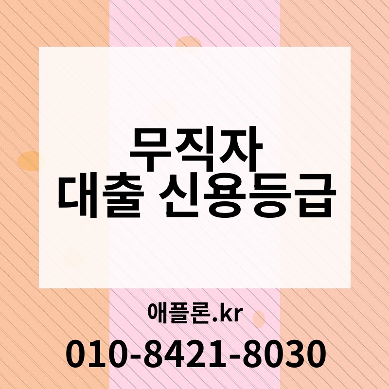 무직자 대출 신용등급 | 애플론.kr | 010-8421-8030
