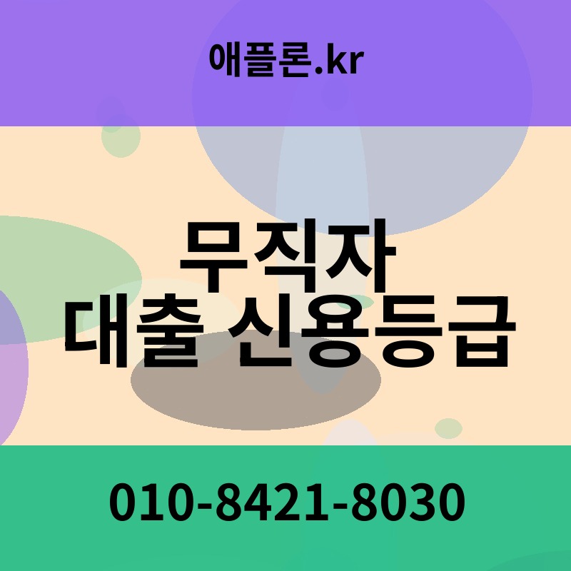 무직자 대출 신용등급 | 애플론.kr | 010-8421-8030