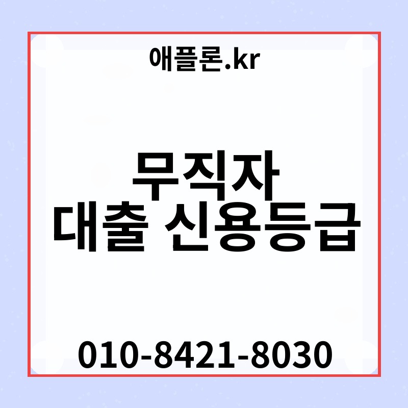 무직자 대출 신용등급 | 애플론.kr | 010-8421-8030