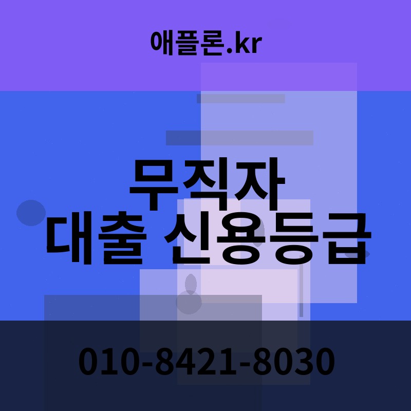 무직자 대출 신용등급 | 애플론.kr | 010-8421-8030