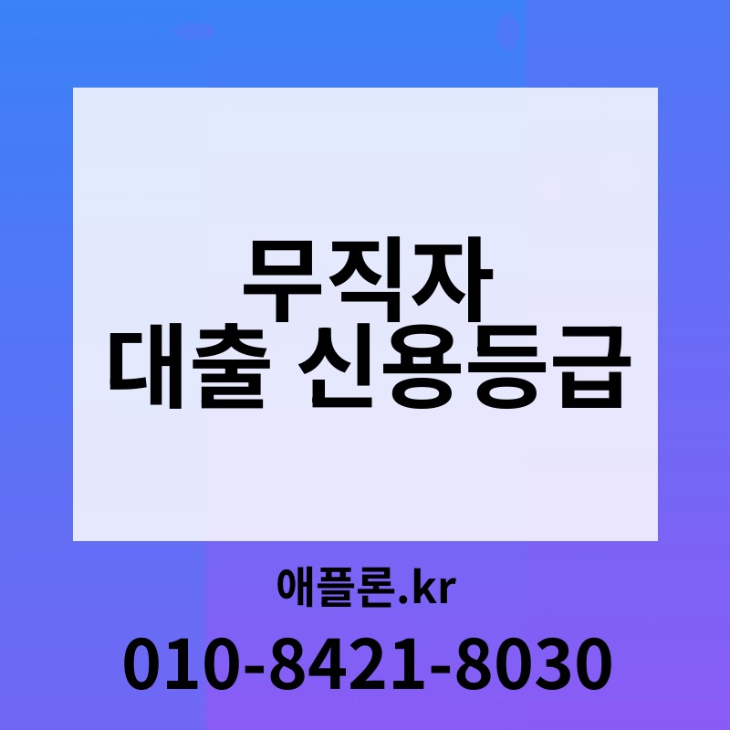 무직자 대출 신용등급 | 애플론.kr | 010-8421-8030