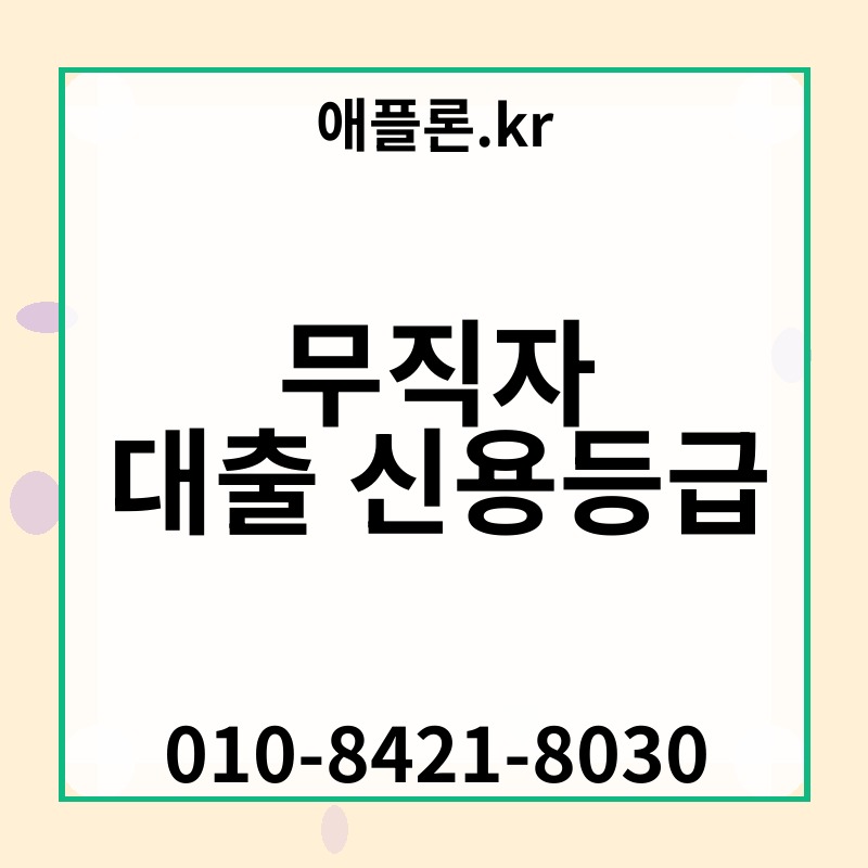 무직자 대출 신용등급 | 애플론.kr | 010-8421-8030
