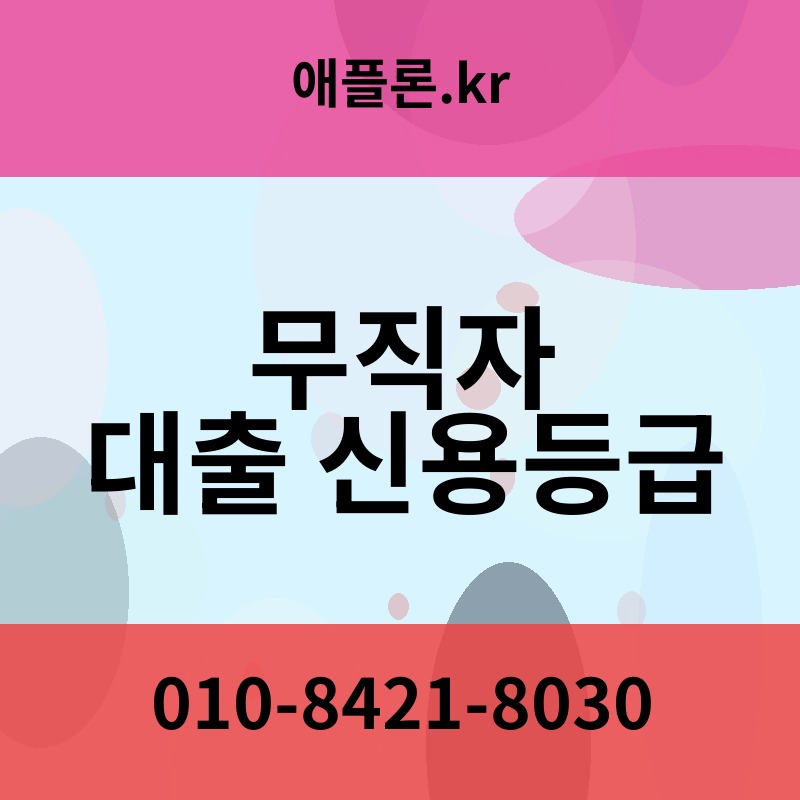 무직자 대출 신용등급 | 애플론.kr | 010-8421-8030
