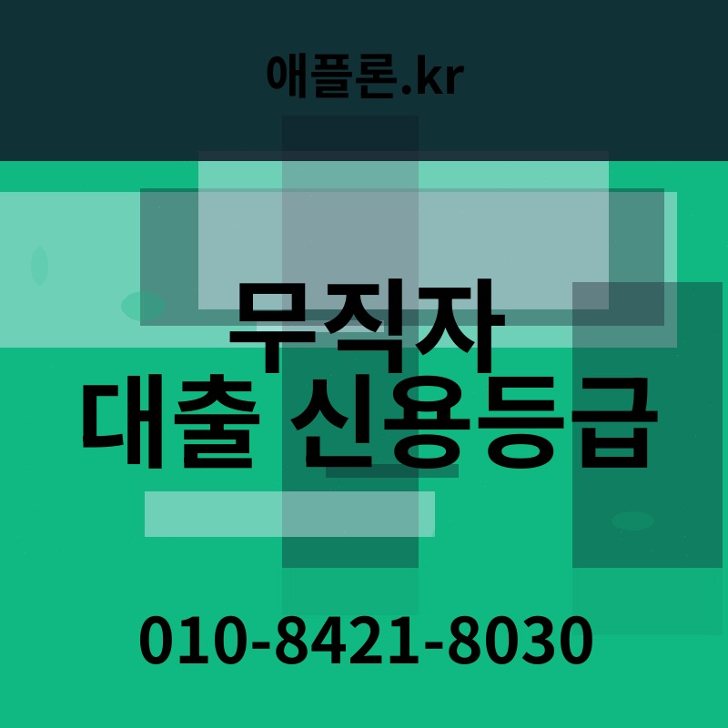 무직자 대출 신용등급 | 애플론.kr | 010-8421-8030