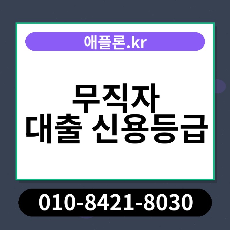 무직자 대출 신용등급 | 애플론.kr | 010-8421-8030