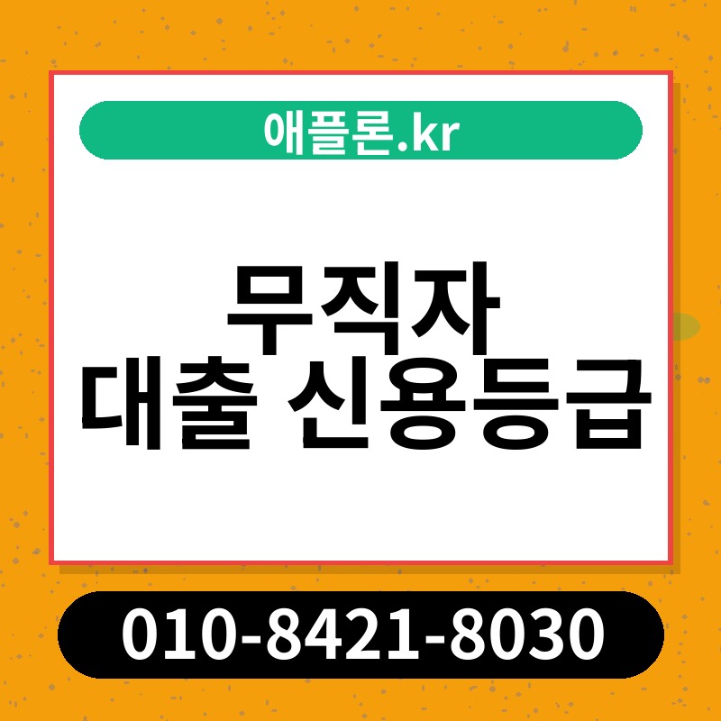 무직자 대출 신용등급 | 애플론.kr | 010-8421-8030