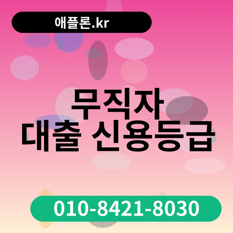 무직자 대출 신용등급 | 애플론.kr | 010-8421-8030