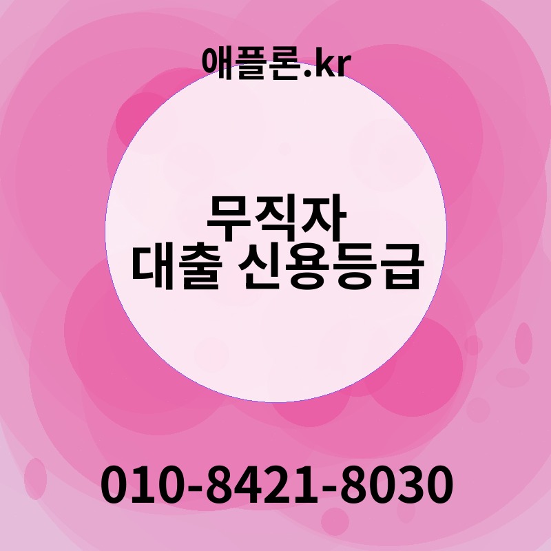 무직자 대출 신용등급 | 애플론.kr | 010-8421-8030