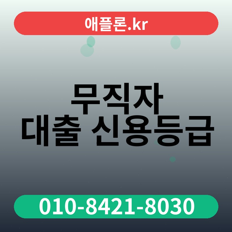 무직자 대출 신용등급 | 애플론.kr | 010-8421-8030