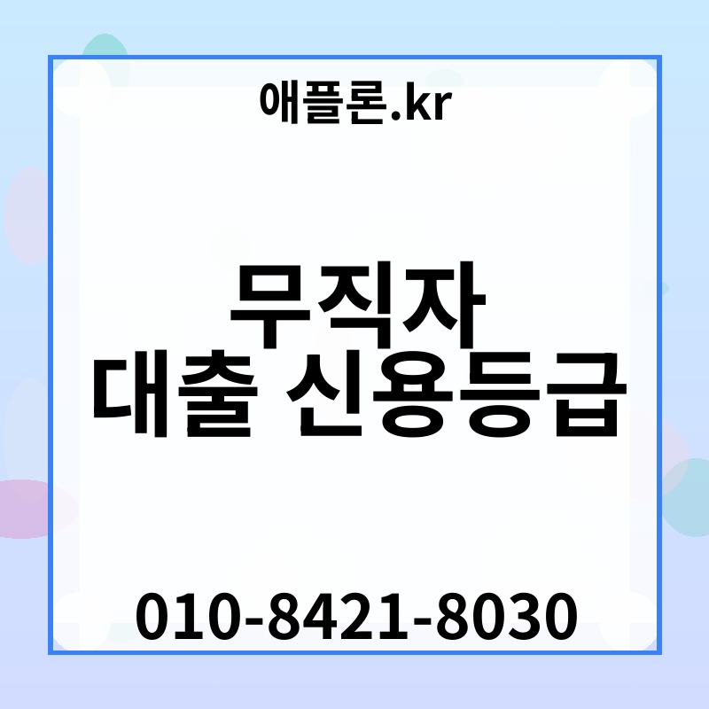 무직자 대출 신용등급 | 애플론.kr | 010-8421-8030