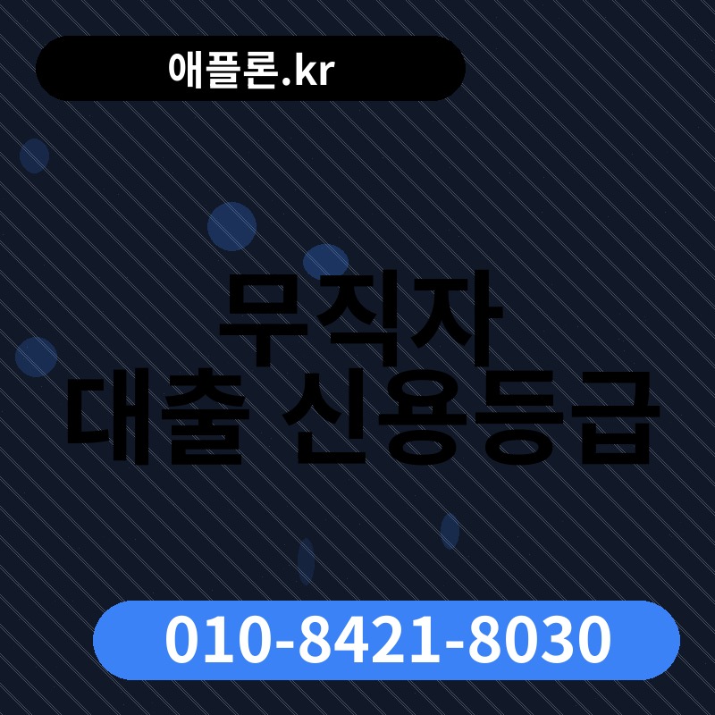 무직자 대출 신용등급 | 애플론.kr | 010-8421-8030