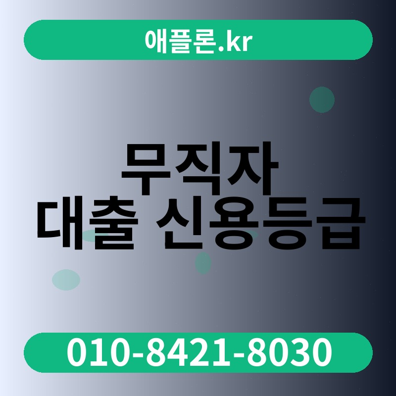 무직자 대출 신용등급 | 애플론.kr | 010-8421-8030