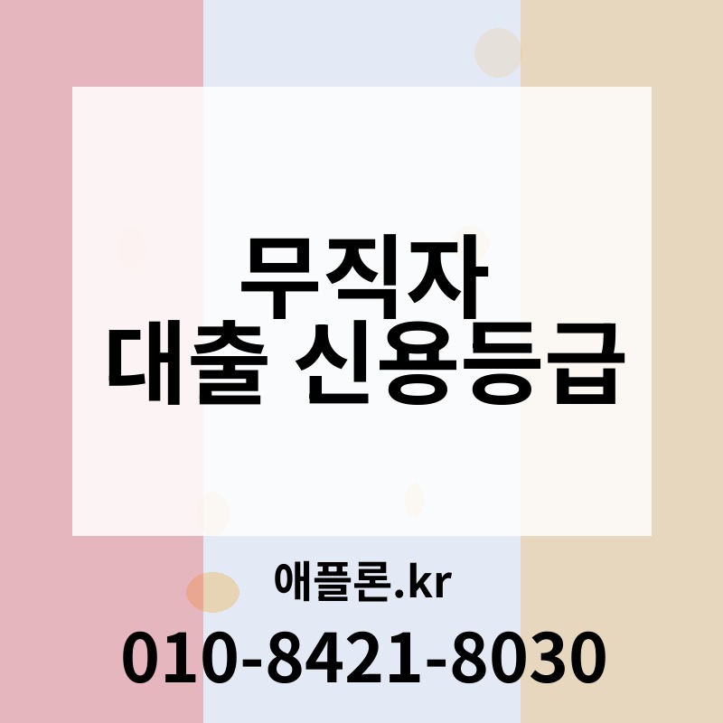 무직자 대출 신용등급 | 애플론.kr | 010-8421-8030