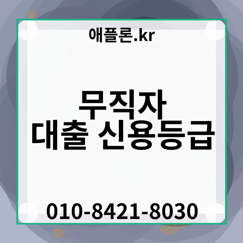 무직자 대출 신용등급 | 애플론.kr | 010-8421-8030