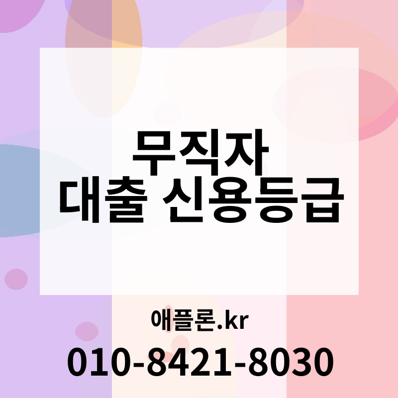 무직자 대출 신용등급 | 애플론.kr | 010-8421-8030