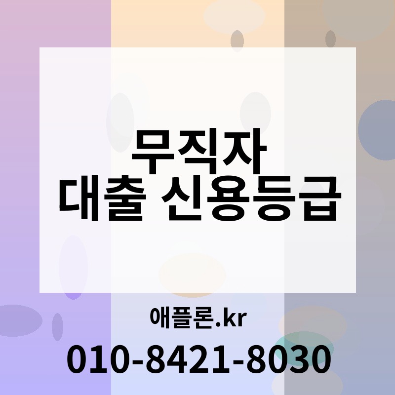 무직자 대출 신용등급 | 애플론.kr | 010-8421-8030