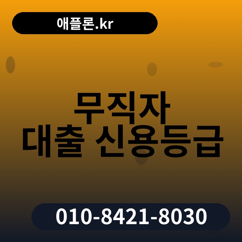 무직자 대출 신용등급 | 애플론.kr | 010-8421-8030