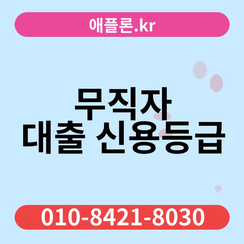 무직자 대출 신용등급 | 애플론.kr | 010-8421-8030