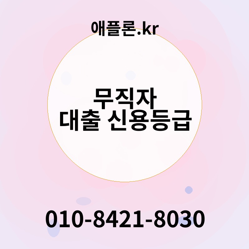 무직자 대출 신용등급 | 애플론.kr | 010-8421-8030