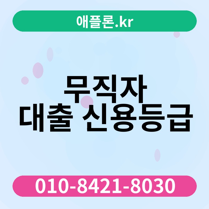 무직자 대출 신용등급 | 애플론.kr | 010-8421-8030