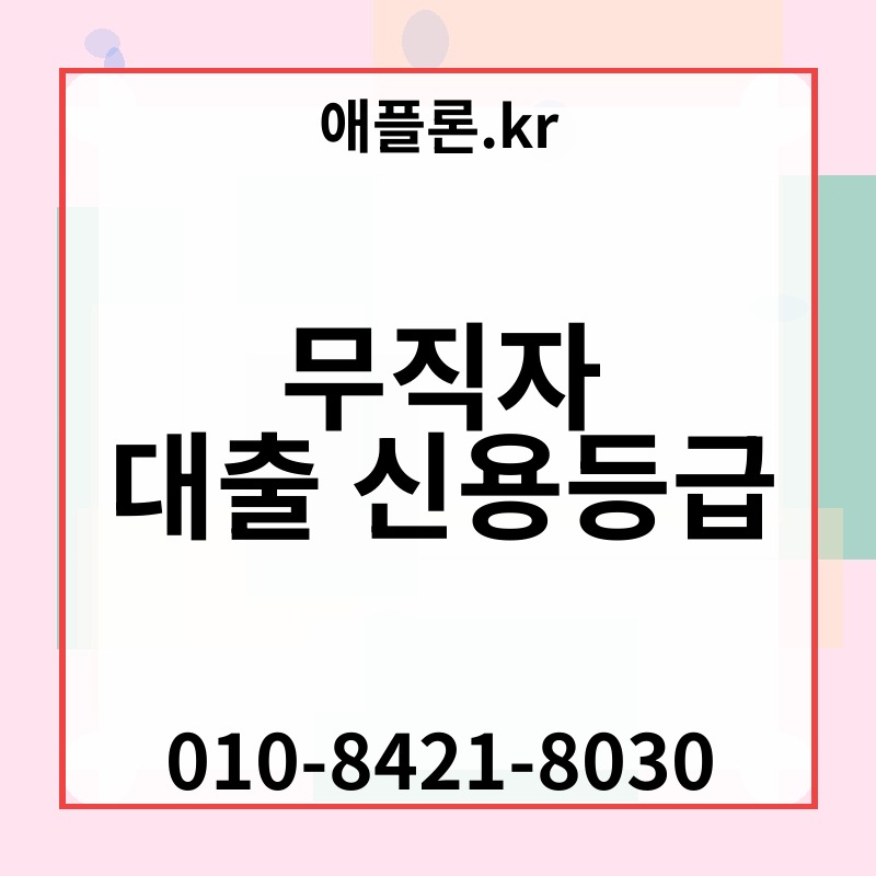 무직자 대출 신용등급 | 애플론.kr | 010-8421-8030