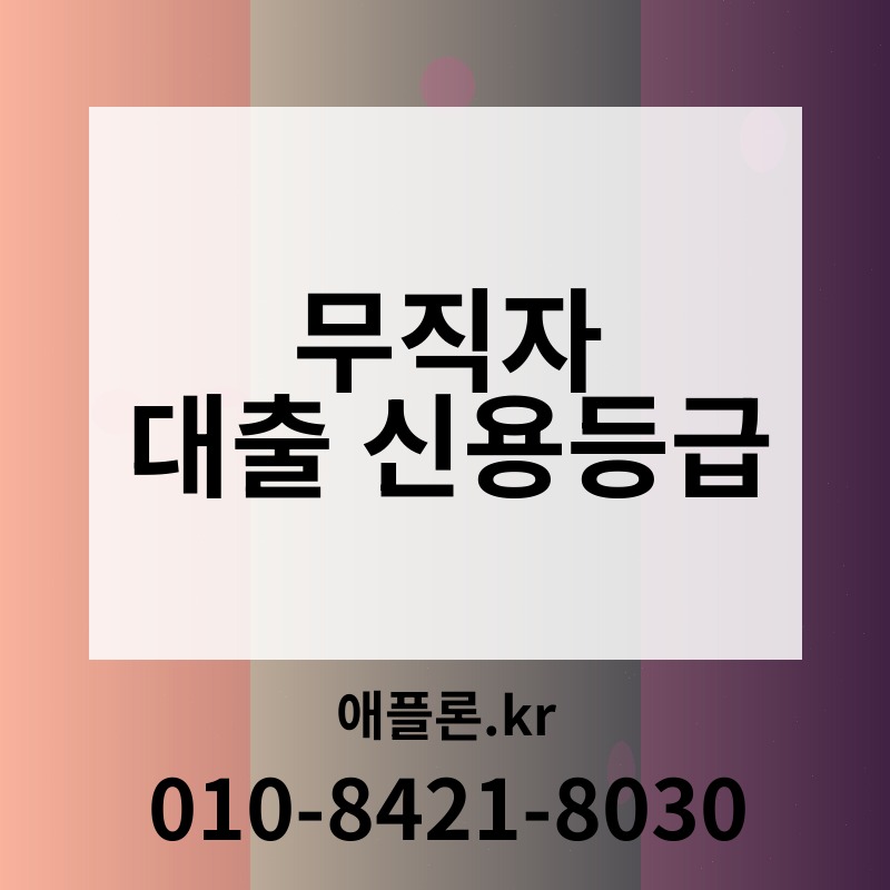 무직자 대출 신용등급 | 애플론.kr | 010-8421-8030