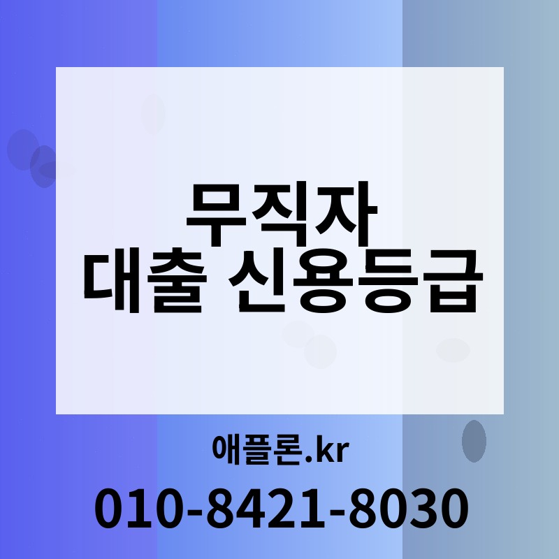 무직자 대출 신용등급 | 애플론.kr | 010-8421-8030