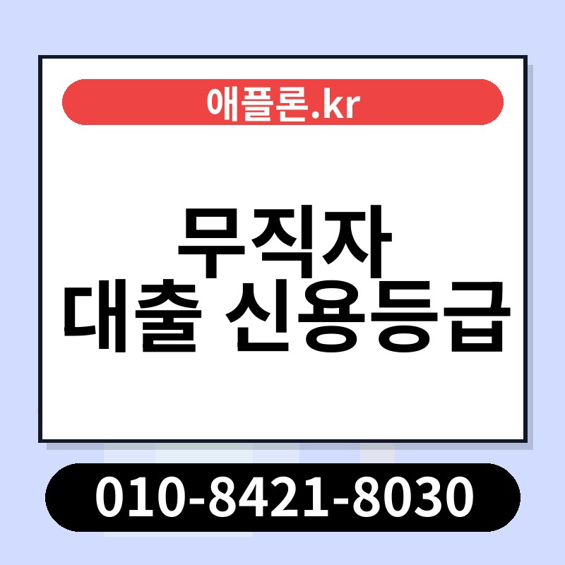 무직자 대출 신용등급 | 애플론.kr | 010-8421-8030