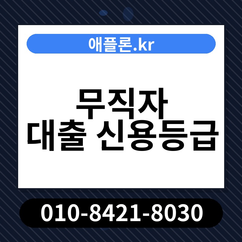 무직자 대출 신용등급 | 애플론.kr | 010-8421-8030